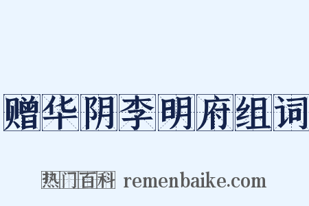 赠华阴李明府组词是什么意思的图片
